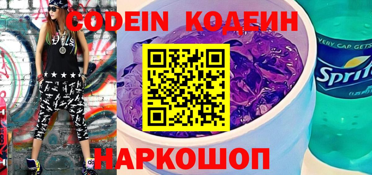 Кодеин Purple Drank Карасук