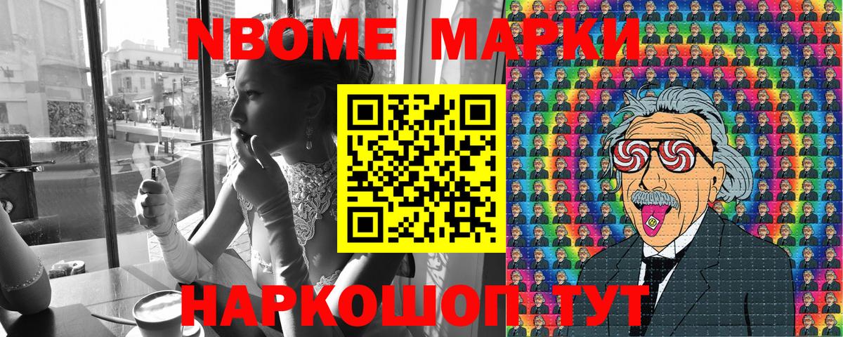 Марки NBOMe 1,5мг Карасук